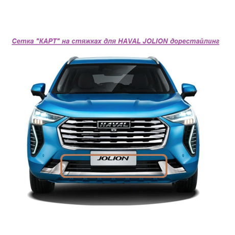 Мелкоячеистая сетка "КАРТ" на стяжках для HAVAL JOLION дорестайлинг купить недорого с доставкой в Чебоксары