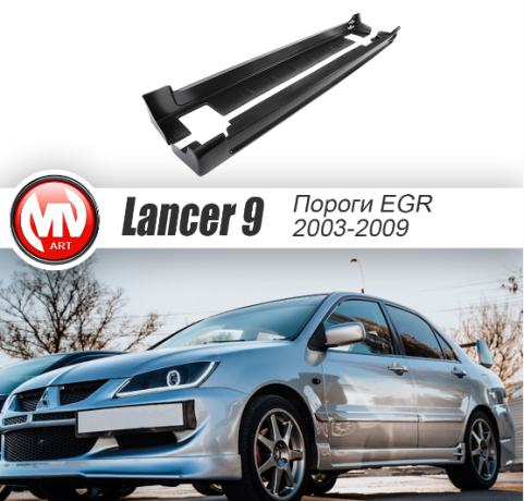 Накладки на пороги "EGR" для Mitsubishi Lancer IX (2003-2009) купить недорого с доставкой в Чебоксары