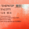 Генератор 5142.3771 для B@3 21214 L@DA 4x4, 14V/90А пр-во ПРАМО-ИСКРА купить недорого с доставкой в Чебоксары